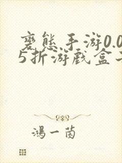 变态手游0.05折游戏盒子bt盒子