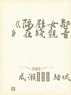 《隔壁女邻居3》在线观看