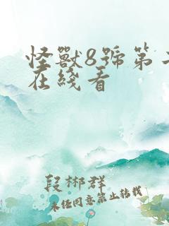 怪兽8号第二部在线看