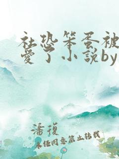 社恐笨蛋被大佬爱了小说by折枝免费阅读