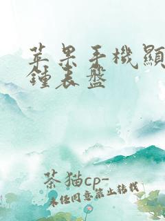 苹果手机显示时钟表盘