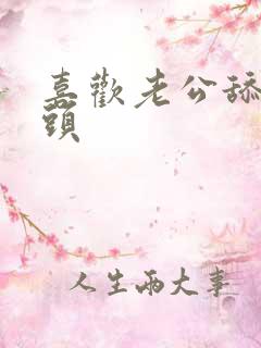 喜欢老公舔我奶头