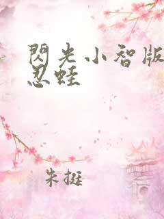 闪光小智版甲贺忍蛙