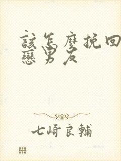 该怎么挽回异地恋男友