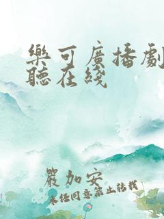 乐可广播剧免费听在线