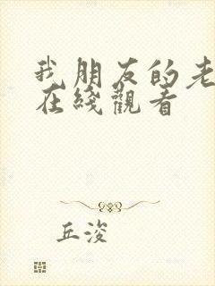 我朋友的老婆4在线观看