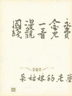 国漫一念永恒在线观看免费