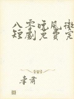 八零晚风微微甜短剧免费完整版在线播放