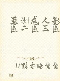 亚洲成人影院一区二区三区