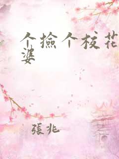 个捡个校花做老婆