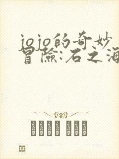 jojo的奇妙冒险:石之海免费