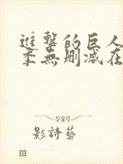 进击的巨人第三季无删减在线播放