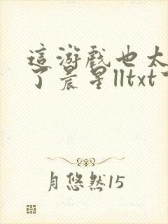 这游戏也太真实了晨星lltxt下载