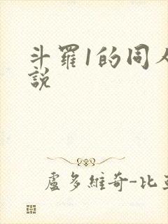 斗罗1的同人小说