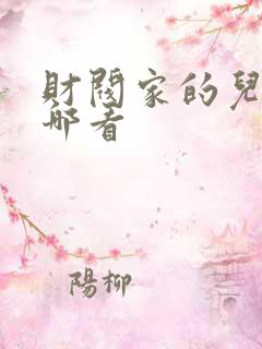 财阀家的儿子在哪看