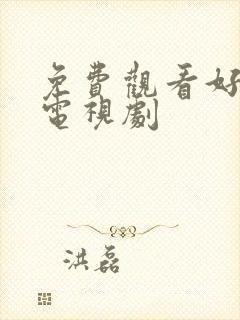 免费观看好先生电视剧