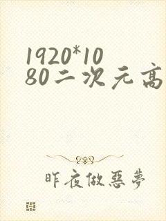 1920*1080二次元高清壁纸