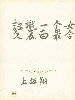 认识一个女生多久表白最合适