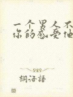 一个男人不在乎你的感受他一定不爱你