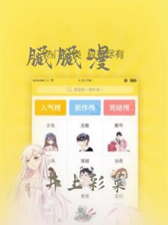 脏脏漫：结局+番外