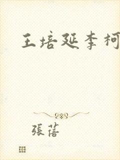 王培延李柯以