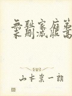 无耻家庭第一季未删减版高清