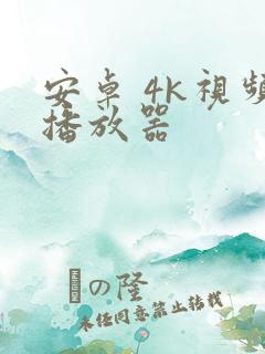 安卓 4k视频播放器