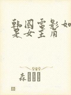 韩国电影如果我是女主角