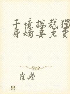 千亿总裁独宠替身娇妻免费版