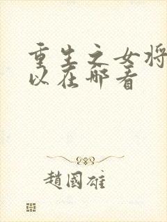 重生之女将星可以在哪看