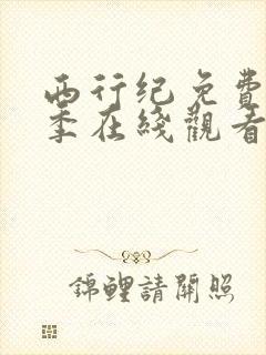 西行纪免费第二季在线观看