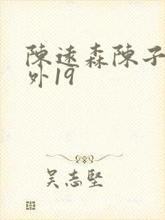 陈远森陈子然番外19