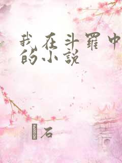 我在斗罗中成神的小说