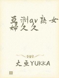 亚洲av熟女少妇久久