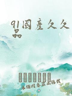 91国产久久精品