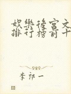 娱乐后宫文小说排行榜前十