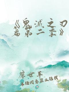 《鬼灭之刃游郭篇第二季》