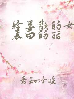 给喜欢的女孩子表白的话