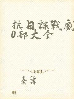 抗日谍战剧500部大全