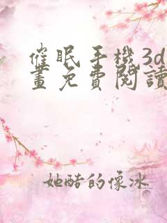 催眠手机3d漫画免费阅读下拉式阅读