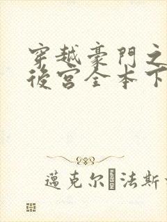 穿越豪门之娱乐后宫全本下载