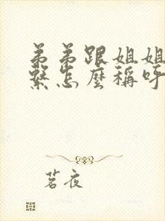 弟弟跟姐姐的关系怎么称呼