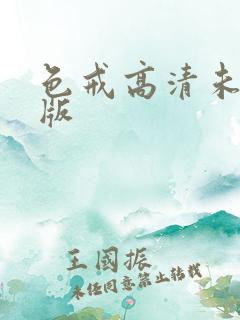 色戒高清未删减版