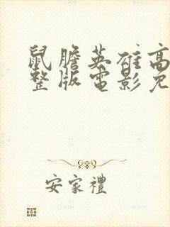 鼠胆英雄高清完整版电影免费观看