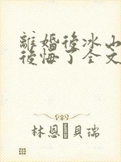 离婚后冰山总裁后悔了全文阅读