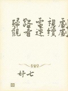 归路电视剧免费观看连续剧全集