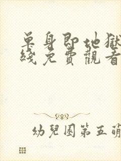 单身即地狱 在线免费观看