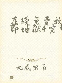 在线免费放单身即地狱4完整版