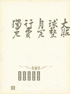 独行月球大电影免费完整版高清