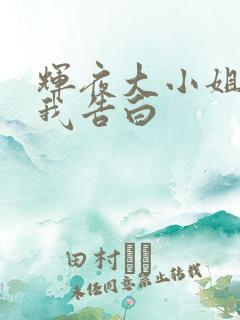 辉夜大小姐想让我告白